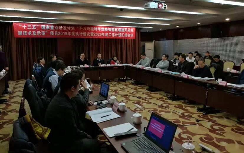 同煤集团参与的“十三五”国家重点研发计划智能化 综放项目年度总结会在北京召开